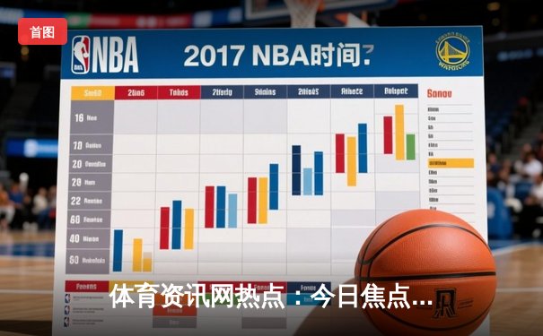 体育资讯网热点：今日焦点新闻