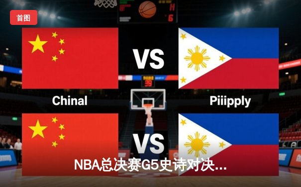 NBA总决赛G5史诗对决：掘金加时险胜热火 约基奇40+三双创造历史
