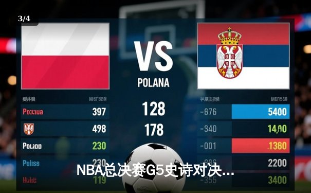 NBA总决赛G5史诗对决：掘金加时险胜热火 约基奇40+三双创造历史 - 3