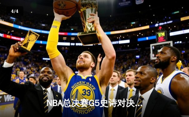 NBA总决赛G5史诗对决：掘金加时险胜热火 约基奇40+三双创造历史 - 4