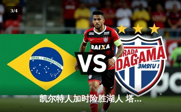 凯尔特人加时险胜湖人 塔图姆44分创赛季新高 - 3