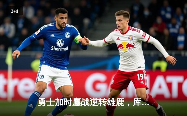 勇士加时鏖战逆转雄鹿，库里50分刷新队史三分纪录 - 3