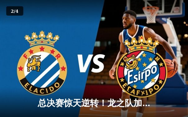 总决赛惊天逆转！龙之队加时鏖战力克勇士王朝，赵伟伦41分创纪录 - 2