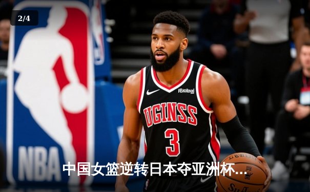 中国女篮逆转日本夺亚洲杯冠军 韩旭23+15荣膺MVP - 2