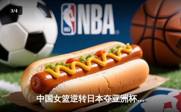 中国女篮逆转日本夺亚洲杯冠军 韩旭23+15荣膺MVP - 3