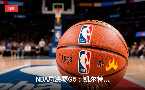 NBA总决赛G5：凯尔特人逆转勇士夺赛点，塔图姆26+13+7闪耀全场