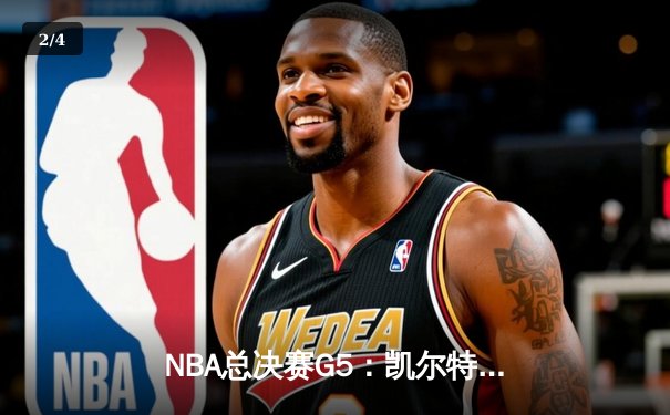 NBA总决赛G5：凯尔特人逆转勇士夺赛点，塔图姆26+13+7闪耀全场 - 2