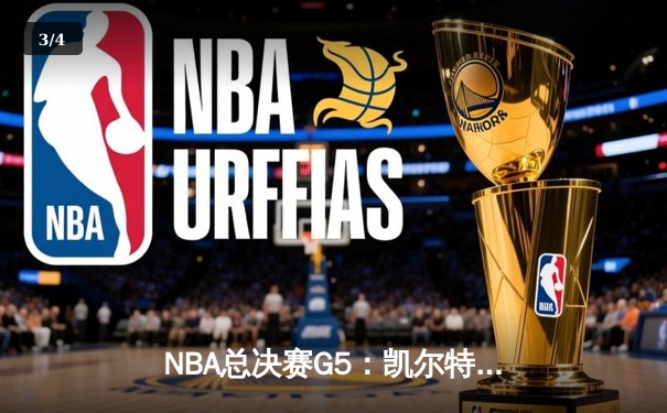 NBA总决赛G5：凯尔特人逆转勇士夺赛点，塔图姆26+13+7闪耀全场 - 3