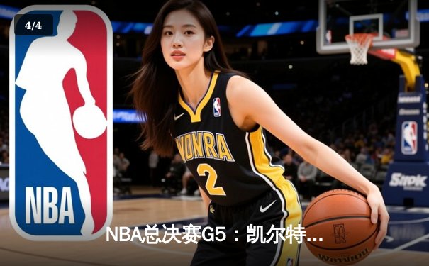 NBA总决赛G5：凯尔特人逆转勇士夺赛点，塔图姆26+13+7闪耀全场 - 4
