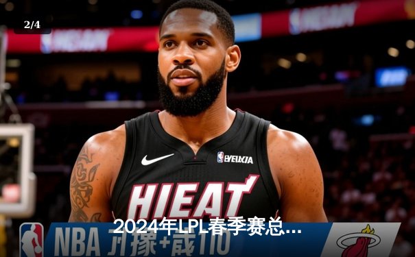 2024年LPL春季赛总决赛：BLG 3-1力克TES，首夺联赛冠军创历史 - 2