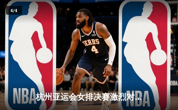 杭州亚运会女排决赛激烈对决：中国女排逆转战胜日本队，成功卫冕冠军 - 4