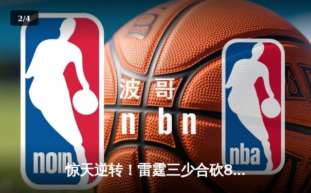 惊天逆转！雷霆三少合砍89分加时险胜勇士，库里空砍45分难救主 - 2