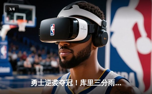 勇士逆袭夺冠！库里三分雨浇灭热火 总决赛G7上演史诗对决 - 3