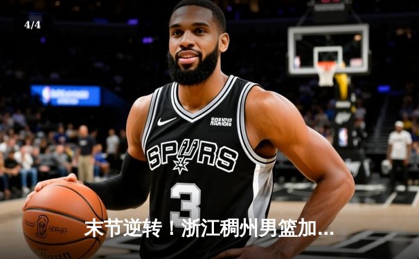 末节逆转！浙江稠州男篮加时险胜广东东莞大益，吴前33分主宰关键战 - 4
