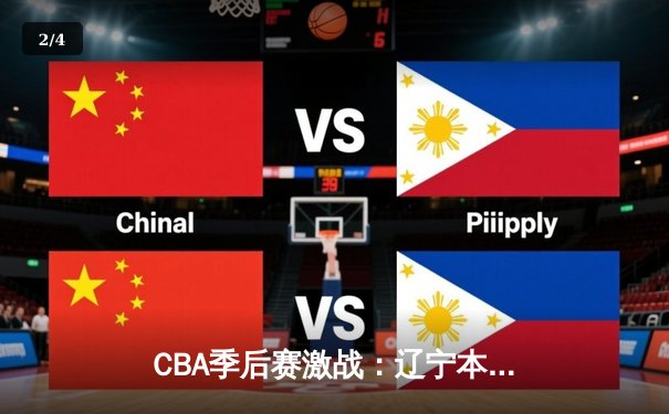 CBA季后赛激战：辽宁本钢加时险胜广东宏远 赵继伟狂砍35分创生涯新高 - 2