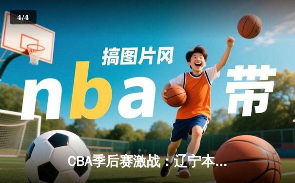 CBA季后赛激战：辽宁本钢加时险胜广东宏远 赵继伟狂砍35分创生涯新高 - 4