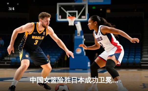 中国女篮险胜日本成功卫冕 韩旭23+12制霸内线夺亚洲杯冠军 - 3