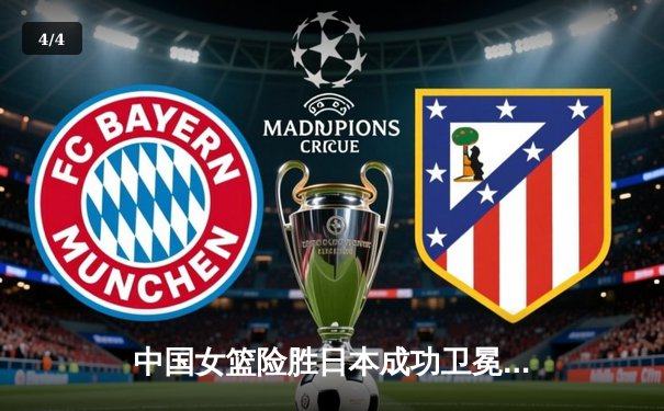 中国女篮险胜日本成功卫冕 韩旭23+12制霸内线夺亚洲杯冠军 - 4