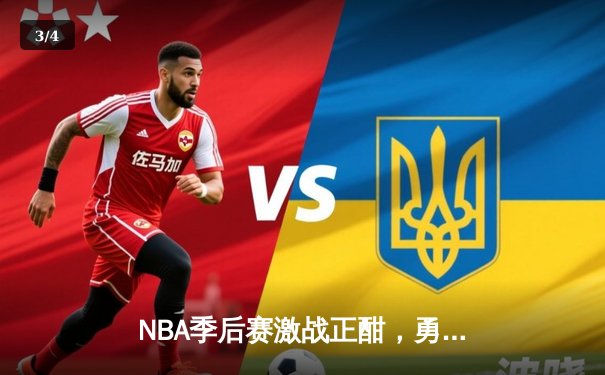 NBA季后赛激战正酣，勇士主场逆转掘金取得关键胜利 - 3