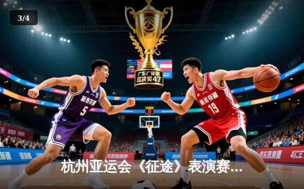 杭州亚运会《征途》表演赛惊现史诗级逆转 中国队让二追三险胜韩国夺冠 - 3