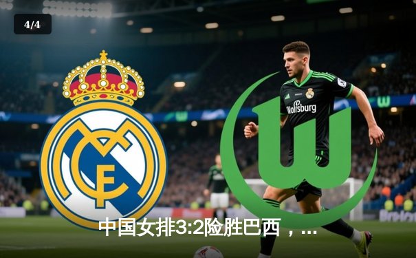 中国女排3:2险胜巴西，世界联赛总决赛首战告捷 - 4