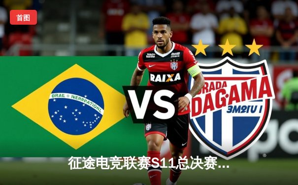 征途电竞联赛S11总决赛落幕 黑马战队‘星尘’爆冷夺冠创历史