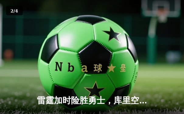 雷霆加时险胜勇士，库里空砍45分，亚历山大关键三分锁定胜局 - 2