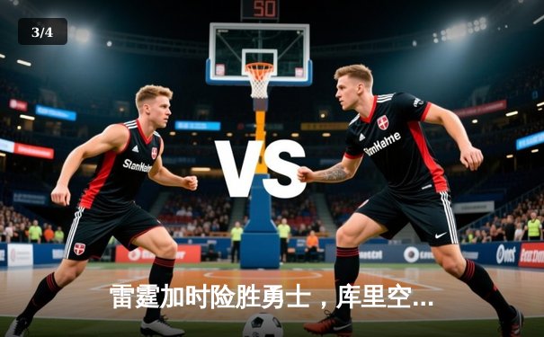 雷霆加时险胜勇士，库里空砍45分，亚历山大关键三分锁定胜局 - 3
