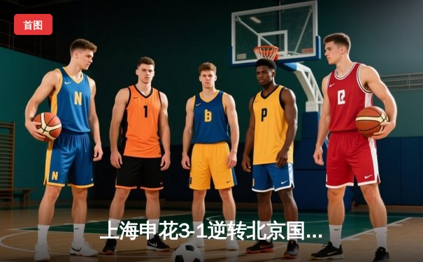 上海申花3-1逆转北京国安，于汉超传射建功点燃申城夜空