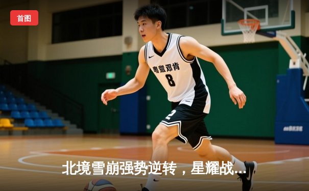 北境雪崩强势逆转，星耀战队加冕《征途》全球邀请赛总冠军