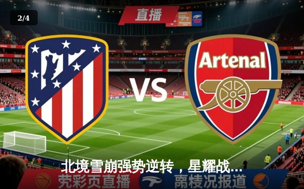 北境雪崩强势逆转，星耀战队加冕《征途》全球邀请赛总冠军 - 2