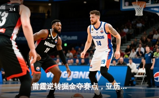 雷霆逆转掘金夺赛点，亚历山大37分导演20分大翻盘 - 3