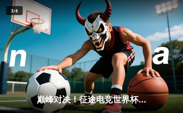 巅峰对决！征途电竞世界杯总决赛星辰战队鏖战五局险胜荣耀之师 - 3