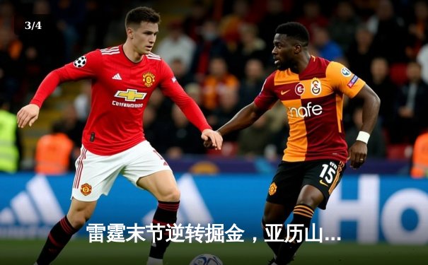 雷霆末节逆转掘金，亚历山大39分率队挺进西部决赛 - 3