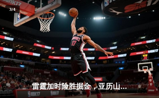 雷霆加时险胜掘金，亚历山大39分准三双锁定西部头名 - 3