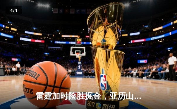 雷霆加时险胜掘金，亚历山大39分准三双锁定西部头名 - 4