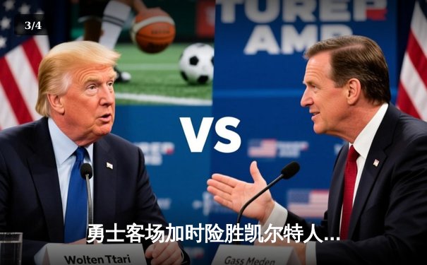 勇士客场加时险胜凯尔特人，库里40分创总决赛三分新纪录 - 3