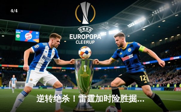 逆转绝杀！雷霆加时险胜掘金，亚历山大42分创生涯新高 - 4