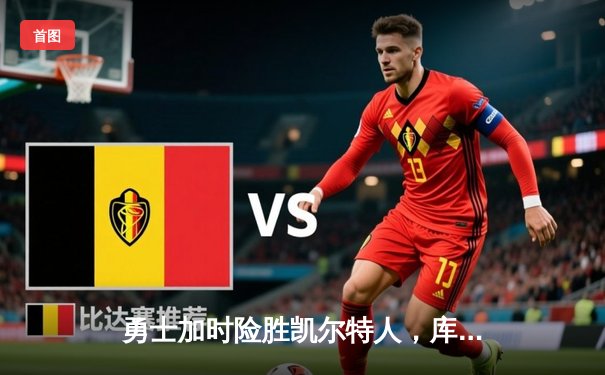 勇士加时险胜凯尔特人，库里43分缔造天王山奇迹