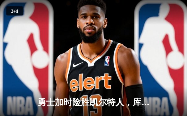 勇士加时险胜凯尔特人，库里43分缔造天王山奇迹 - 3