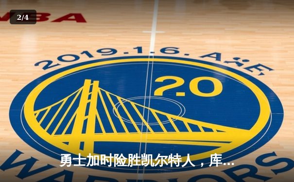 勇士加时险胜凯尔特人，库里53分刷新赛季得分纪录 - 2