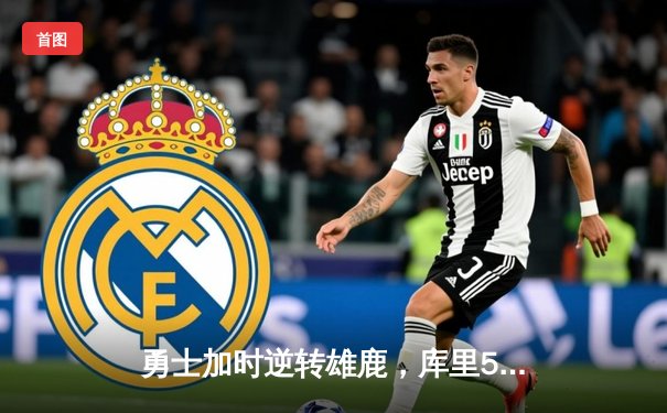 勇士加时逆转雄鹿，库里50分创赛季新高