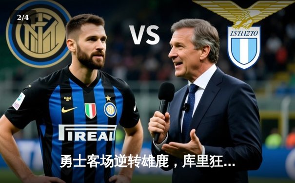 勇士客场逆转雄鹿，库里狂砍42分锁定胜局 - 2