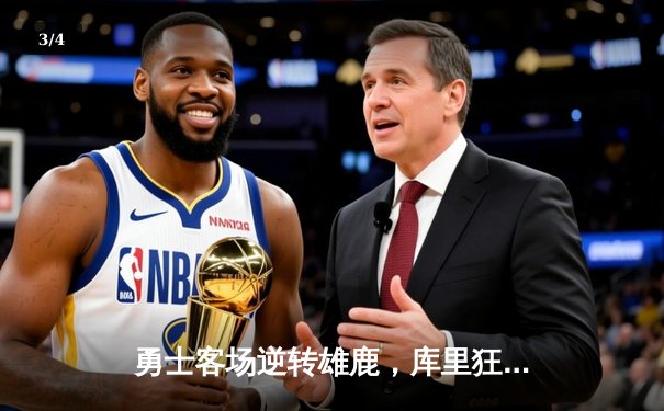 勇士客场逆转雄鹿，库里狂砍42分锁定胜局 - 3