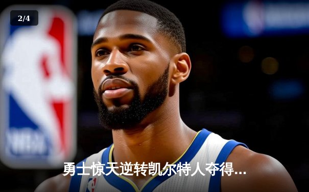 勇士惊天逆转凯尔特人夺得NBA总冠军，库里荣膺FMVP - 2
