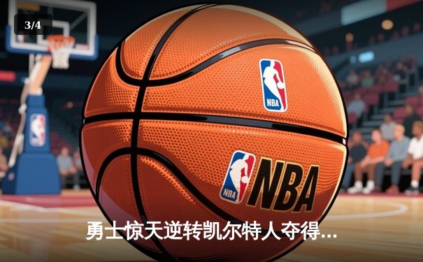 勇士惊天逆转凯尔特人夺得NBA总冠军，库里荣膺FMVP - 3