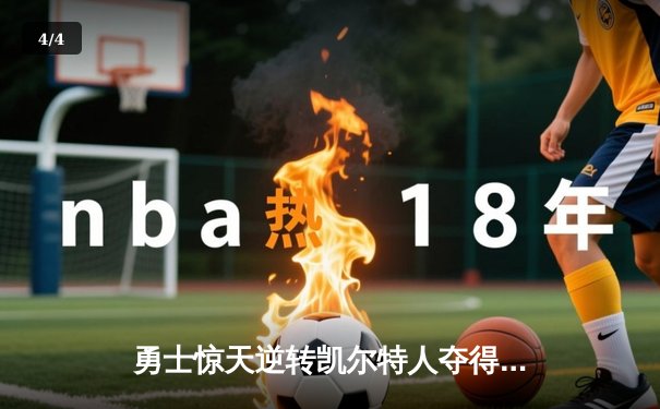 勇士惊天逆转凯尔特人夺得NBA总冠军，库里荣膺FMVP - 4