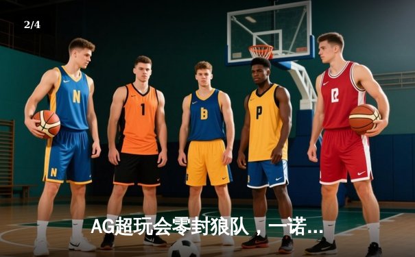 AG超玩会零封狼队，一诺公孙离天秀操作锁定总决赛门票 - 2