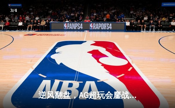 逆风翻盘，AG超玩会鏖战五局力克狼队问鼎KPL春季赛总冠军 - 3