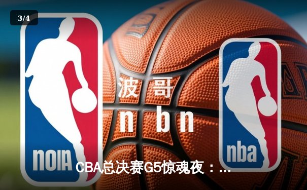 CBA总决赛G5惊魂夜：辽宁逆转广东夺队史第四冠，郭艾伦37分封神 - 3